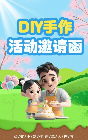 DIY手作 活动邀请函 蛋糕DIY