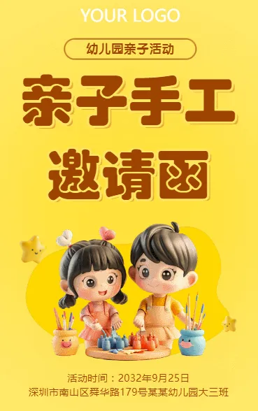 亲子手工邀请函