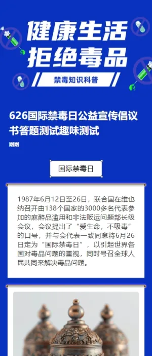 626国际禁毒日公益宣传倡议书答题测试趣味测试