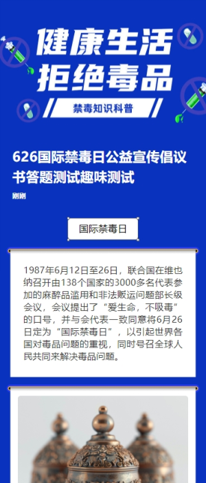 626國際禁毒日公益宣傳倡議書答題測試趣味測試