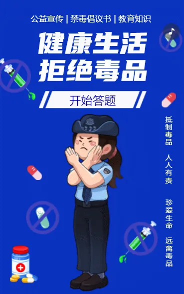 健康生活 拒绝毒品