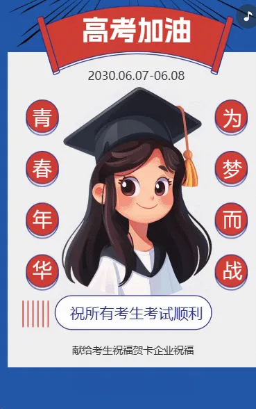 高考加油