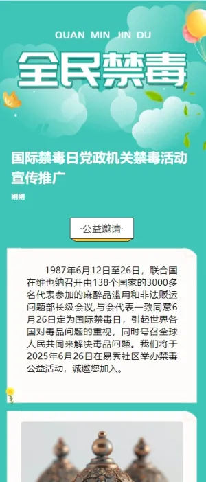 国际禁毒日党政机关禁毒活动宣传推广