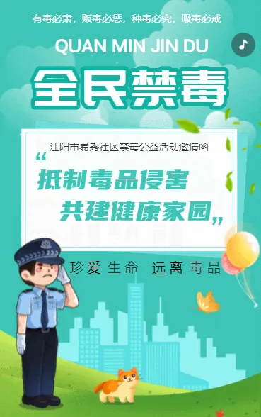 全民禁毒
