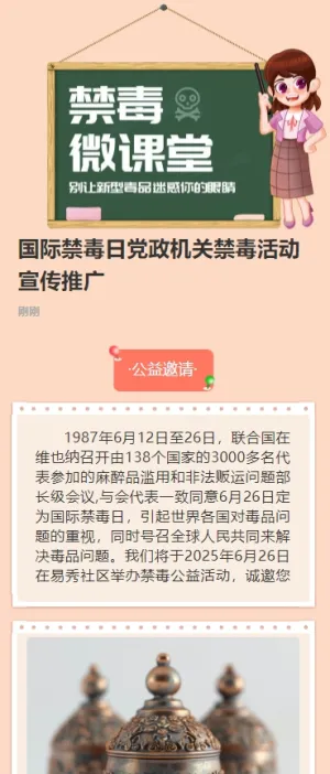 国际禁毒日党政机关禁毒活动宣传推广