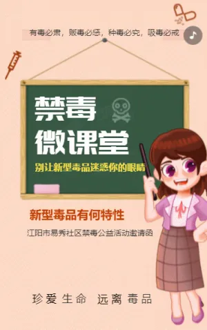 禁毒微课堂