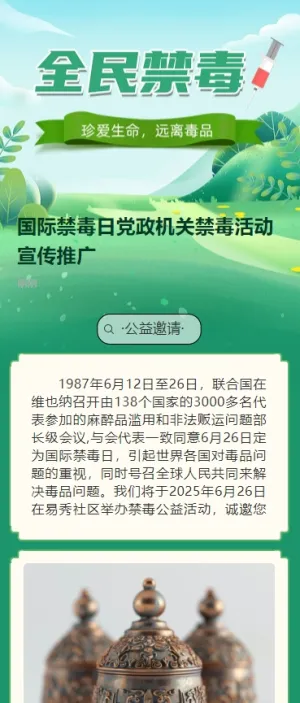 国际禁毒日党政机关禁毒活动宣传推广