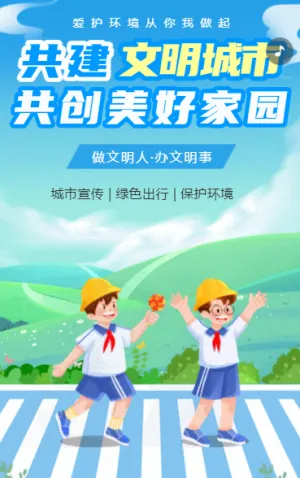 共建文明城市 共创美好家园