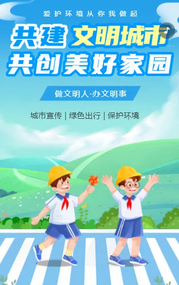 共建文明城市 共创美好家园