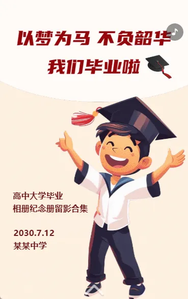 以梦为马 不负韶华 我们毕业啦