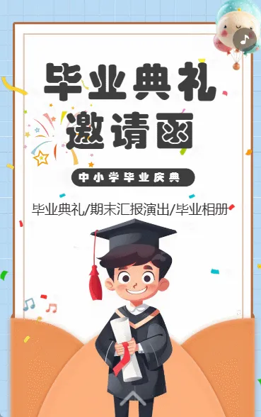 毕业典礼邀请函