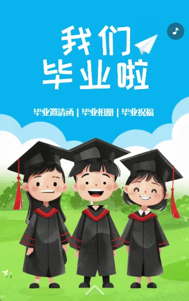我们毕业啦