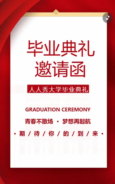 毕业典礼 邀请函