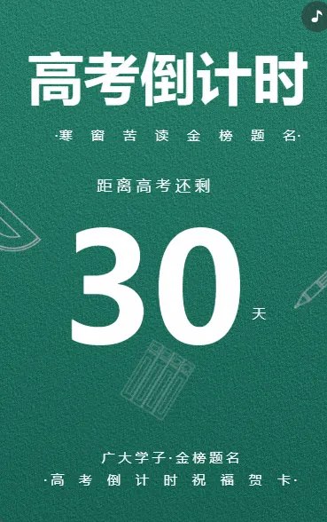 高考倒计时