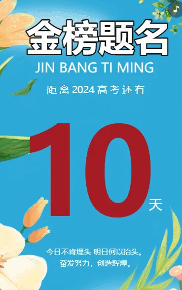 高考倒计时