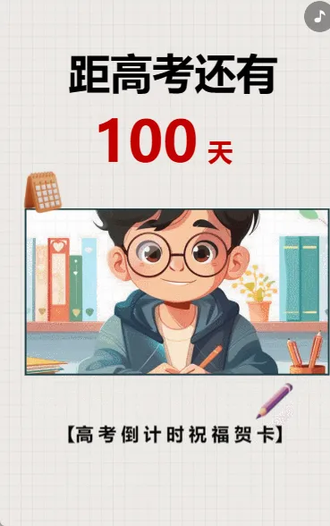 距高考还有100天