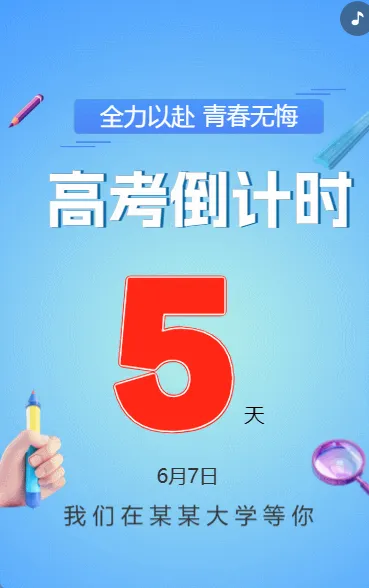 高考倒计时