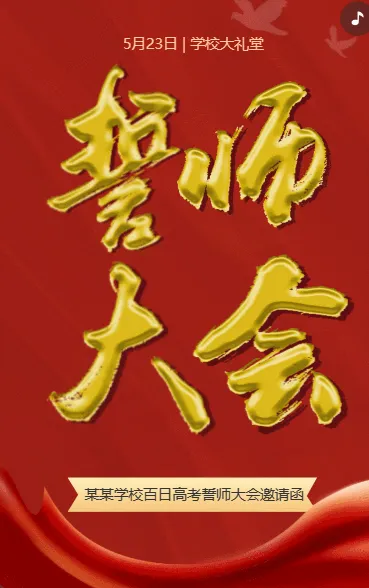 誓师大会