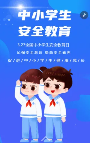中小学生 安全教育
