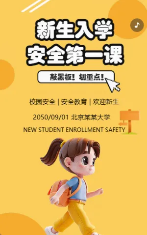 新生入学 安全第一课
