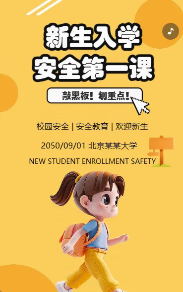 新生入学 安全第一课