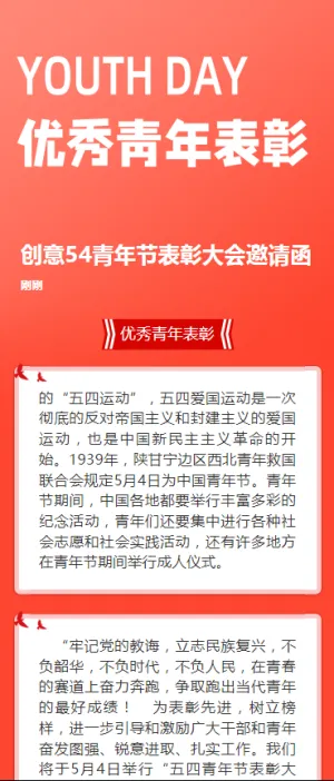 创意54青年节表彰大会邀请函