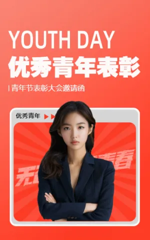 优秀青年表彰