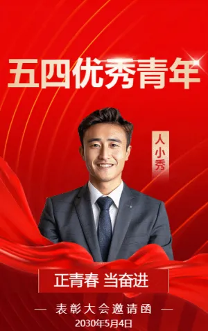 五四优秀青年