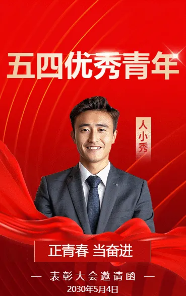 五四优秀青年