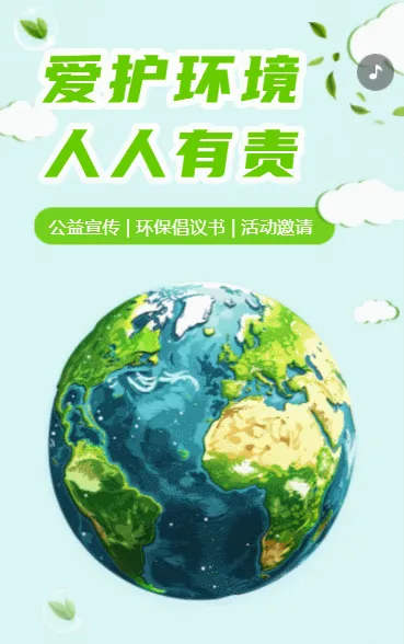 爱护环境 人人有责