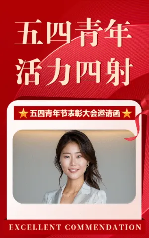 五四青年 活力四射