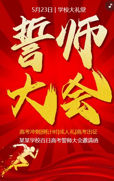 誓师大会
