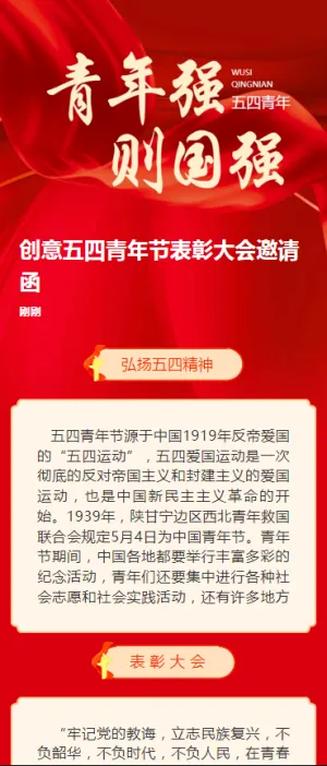 创意五四青年节表彰大会邀请函
