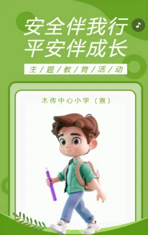 安全伴我行 平安伴成长