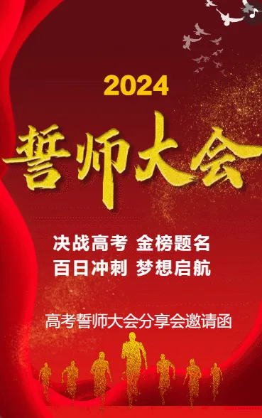 誓师大会