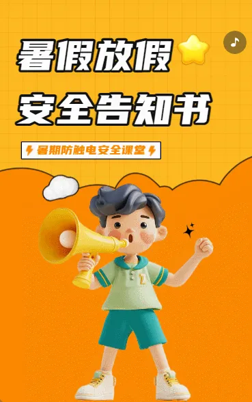 暑假放假安全告知书
