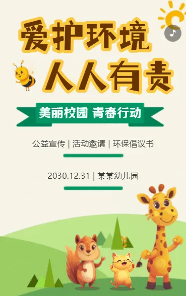 爱护环境 人人有责