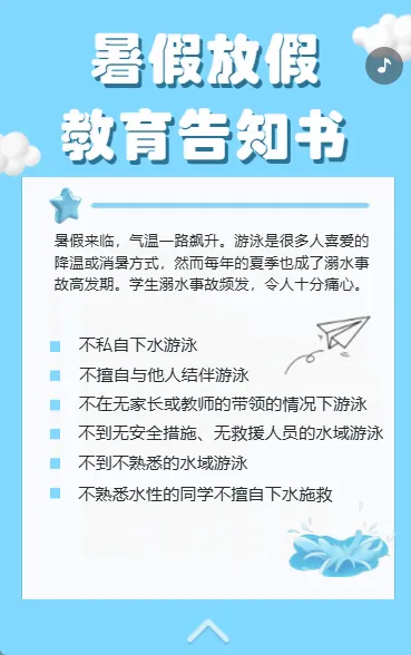 暑假放假教育告知书
