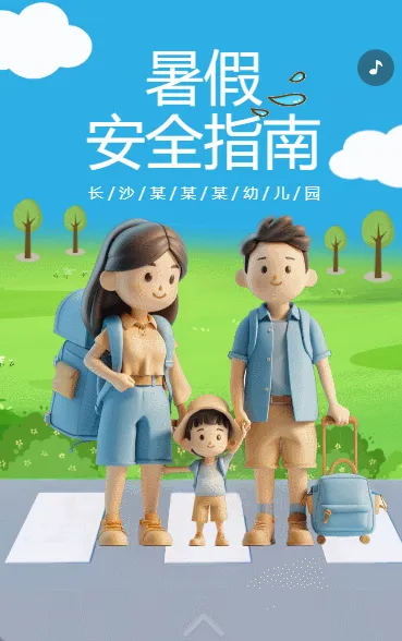 暑假安全指南