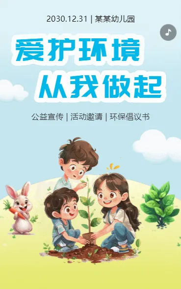 爱护环境 从我做起