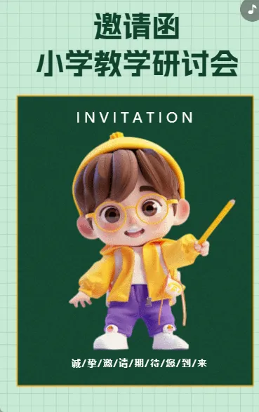 邀请函 小学教学研讨会