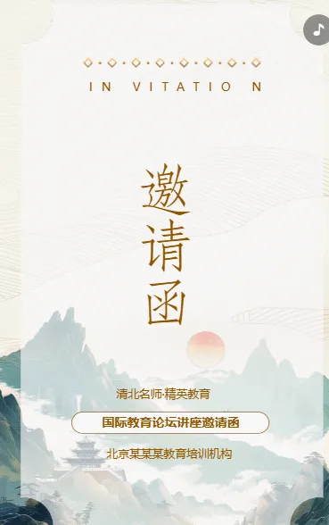 邀请函