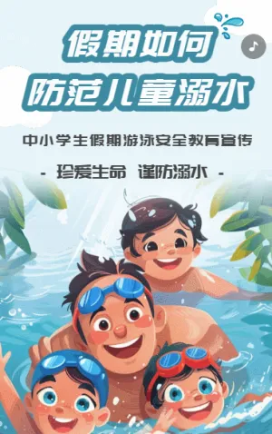 假期如何防范儿童溺水