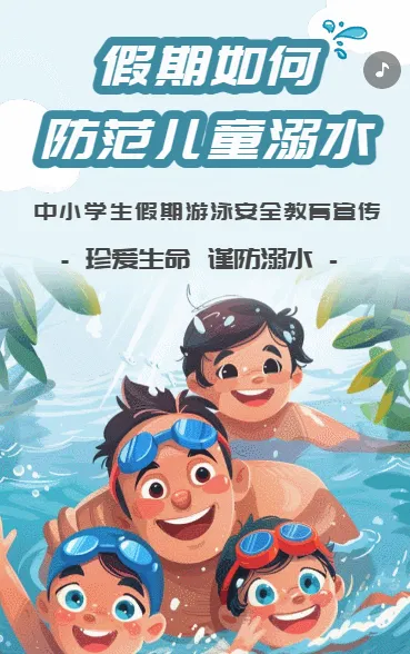 假期如何防范儿童溺水