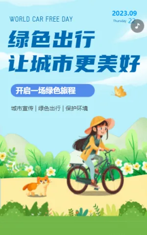 绿色出行 让城市更美好