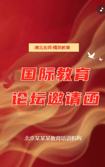 国际教育论坛邀请函