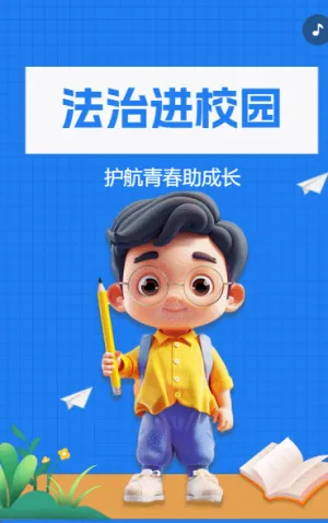 法治进校园