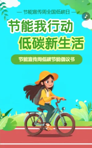 節(jié)能我行動 低碳新生活