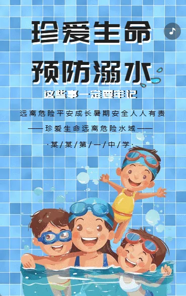 珍爱生命预防溺水