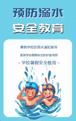 预防溺水 安全教育